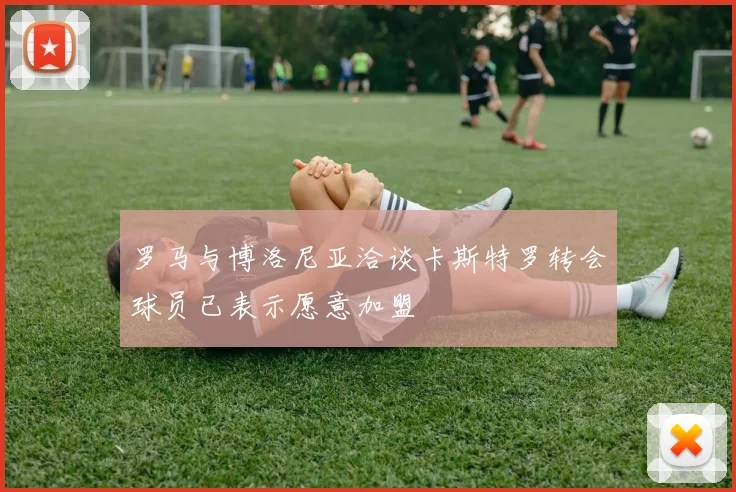 罗马与博洛尼亚洽谈卡斯特罗转会球员已表示愿意加盟